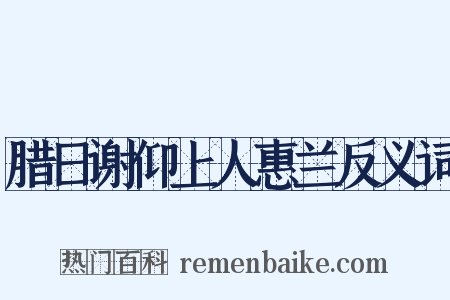 腊日谢仰上人惠兰反义词是什么意思的图片